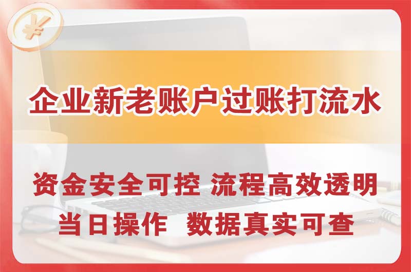 潍坊企业新老账户过账打流水